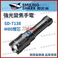 【宜家良品百貨】【微笑鯊原廠正品 SD7138 強光變焦手電筒】手電筒 強光手電筒 變焦手電筒 SD-7138 伸縮手電