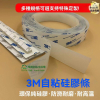【全球優品滙】【台北公司-免運下殺】矽膠條 3M矽膠條帶背膠 自粘 耐高溫 密封條 防滑 減震 防水墊 抗凍 實心條