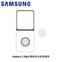 【領券再折】SAMSUNG-ZFlip5透明多功能保護殼【APP 4%】