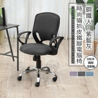 【ADS】鋼鐵人時尚貓抓皮D扶手鐵腳電腦椅/辦公椅(紳仕灰)