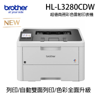 【Brother 兄弟牌】HL-L3280CDW商務彩色無線雷射印表機(列印/自動雙面)