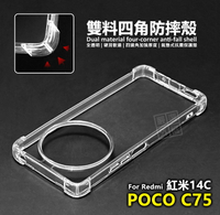 【嚴選外框】 紅米14C / POCO C75 雙料 四角防摔手機殼 硬背軟邊 氣墊 Redmi 紅米 14C 透明殼 防摔殼 手機殼 空壓殼