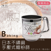 【MINEX】12cm日本不銹鋼手搖麵粉篩-特大-單層網-日本製 (V-604)