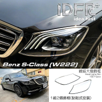 IDFR Benz 賓士 S W222 2018~2020 鍍鉻銀 車燈框 前燈框 頭燈框 飾貼(車燈框 前燈框 大燈框 飾貼)