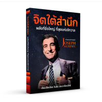 จิตใต้สำนึก พลังที่ยิ่งใหญ่ที่สุดแห่งจักรวาล   Dr.Joseph Murphy  (ใหม่) CoachWanchai