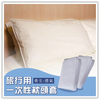 一次性枕頭套-1入 免洗 睡眠 寢具 旅行 便利 衛生 透氣 美容 居家 出差另售風扇網套 充氣枕 眼罩