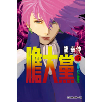 【momoBOOK】膽大黨 15(電子漫畫)