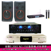 【音圓】S-2001 N2-150+FM-150A+TR-9688+SK-8210(點歌機4TB+擴大機+無線麥克風+喇叭)