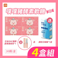 噗噗豬酵素軟糖30包/盒【4盒組】加贈澱粉分解酶熱能膠囊1盒+DHC護唇膏1條