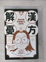 【書寶二手書T3／養生_G8O】漢方解憂：透過中醫，和疲憊的心說再見_Wav Yunokawa