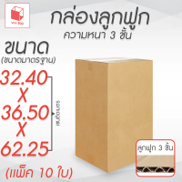 กล่องลูกฟูก 3 ชั้น 32.40x36.50x62.25cm (แพ็ค 10)