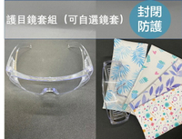 護目鏡套組 安全防塵護目鏡 防風防塵眼鏡 防風鏡 近視可用（台灣製）