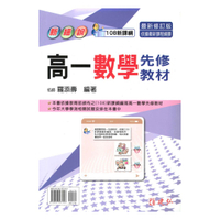 建弘高中新細說高一數學先修教材