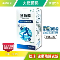 松瑞 速動能膜衣錠(食品) 60錠/瓶 歐洲專利 鮭魚骨萃UC-2 MSM 維生素C 台灣公司貨》大墩藥局