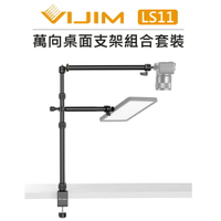EC數位 Ulanzi VIJIM 可拆卸萬向桌面支架組合套裝 LS11 燈架 桌上架 延伸臂 支架 直播 雲台 C型夾