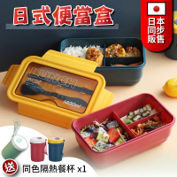 【良物造】日式便當盒(附餐杯 可加熱便當盒 分隔便當盒附餐具 加熱便當 午餐 保鮮餐盒)