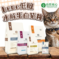 【299起免運】韓國 NATURAL CORE 自然核心 bene低敏水解蛋白貓糧 貓糧 貓飼料 水解飼料【旺生活】
