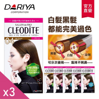 【DARIYA塔莉雅】(3入組)CLEODITE時尚染髮霜 白髮黑髮適用
