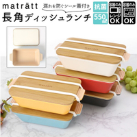 日本製 北歐風便當盒 matratt 午餐盒 抗菌 可機洗 耐熱 長型便當盒 上班族便當 冷便當 便當盒 餐盒