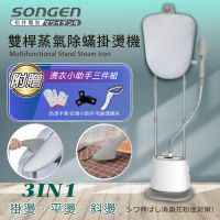 SONGEN 松井 直立式雙桿蒸氣掛燙機/電熨斗(SG-QY66E-W)