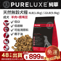 PureLUXE 美國純華天然無穀犬糧 | 成犬 羊肉+鷹嘴豆 4LB/22LB (低GI 低過敏 可追溯原料 椰子油)