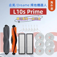 追覓 Dreame L10s Prime 掃地機器人 主刷 邊刷 濾網 拖布 拖布支架 抹布支架 主刷罩 掃地機器人配件