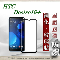 99免運  現貨 螢幕保護貼  宏達 HTC Desire 19+ - 2.5D滿版滿膠 彩框鋼化玻璃保護貼 9H 螢幕保護貼【愛瘋潮】【APP下單4%點數回饋】