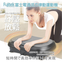 【Fujitek富士電通】活力律動運動機(FT-MAR900)