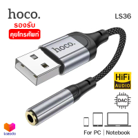 Hoco LS36 หัวแปลงหูฟัง Aux to USB A ซาวด์การ์ด รองรับการโทรศัพท์ และควบคุมปุ่มกด Sound Card USB สำหร