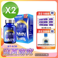【Simply新普利】煥活代謝夜酵素NMN 2盒組 (30顆/盒)