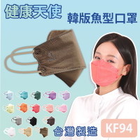 健康天使 MIT醫用KF94韓版魚型立體口罩 摩卡 10入/包
