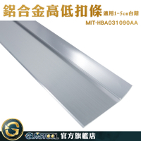 GUYSTOOL 騎樓斜坡道 輔具 斜坡板 門檻壓條 鋁合金 防滑條 HBA031090AA 接縫落差收邊條 地板收邊條