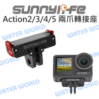 Sunnylife DJI Action5/4/3/2 兩爪 磁吸轉接座 快裝 GOPRO配件【中壢-水世界】