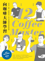 【電子書】向咖啡大師學習！從生豆、烘焙、沖煮到拉花，走入12位領潮者的咖啡風味課