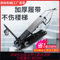 {可刷卡 打統編}電動爬樓梯機神器新型全自動靜音上下樓載重物履帶式爬樓機搬運車