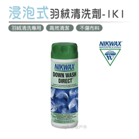 【悠遊戶外】NIKWAX 浸泡式羽絨清洗劑 1K1《300ml》(羽絨清潔、睡袋清洗、機能洗滌劑、英國原裝)