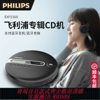 {台灣公司貨 可打統編}飛利浦cd機播放機專輯播放器碟片光盤藍牙便攜音樂隨身聽EXP2368