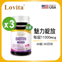【Lovita愛維他】生物素11000mcg (60錠)x3瓶 (素食,biotin,維他命H,維生素B7)