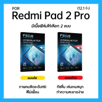 ฟิล์มไฮโดรพลัส Focus สำหรับ Xiaomi Redmi Pad 2 Pro 12.1 นิ้ว เต็มจอ มีอุปกรณ์ติดฟิล์มให้ คําแนะนํากา