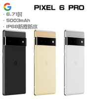 【Google】Pixel 6 Pro (12G/128G)(12G/256G) 6.71吋 IP68防塵防水 ＋好買網＋