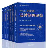 【台灣公司 超低價】半導體書籍6冊  一本書讀懂芯片制程設備+半導體制造設備