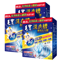 【毛寶】洗衣槽專用去汙劑(300Gx3入 共3盒)