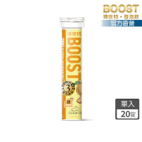 【BOOST 博世特】IMMU活力鎂日C益木發泡飲20錠-橘子(維生素C+B2+鎂)