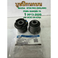 บูชปีกนกบน MAZDA BT50 PRO 2WD,4WD,FORD RANGER T6 ปี12-20 (UC3C-34-470A)