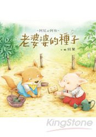 老婆婆的種子