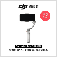 DJI OSMO MOBILE 6 手機雲台 三軸折疊手持穩定器 淺銀灰
