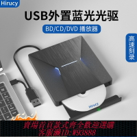 {台灣公司貨 可打統編}藍光外置光驅dvd刻錄機筆記本電腦外接usb讀取cd移動光盤碟播放器