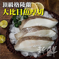 【海陸管家】野生鮮凍格陵蘭厚切大比目魚(扁鱈)9片(每片約300g)