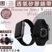 UAG U 透氣 矽膠 抗菌 親膚 矽膠 止滑 錶帶 適用於AppleWatch 38 40 42 44mm【APP下單8%點數回饋】