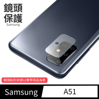 【General】三星 Samsung Galaxy A51 鏡頭保護貼 鋼化玻璃貼膜